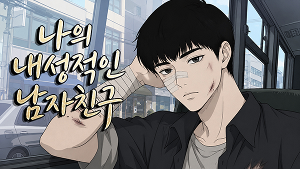 나의 내성적인 남자친구